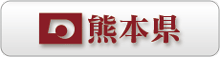 熊本県庁