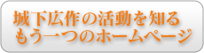 城下広作のもう一つのホームページ