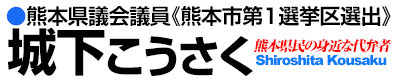 城下こうさく公式ホームページ