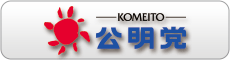 公明党