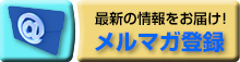 メルマガ登録