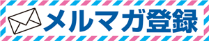 メルマガ登録