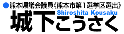 城下こうさく公式ホームページ